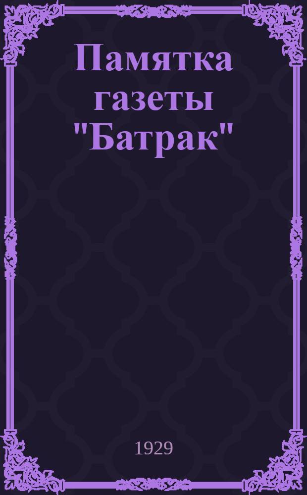Памятка газеты "Батрак"