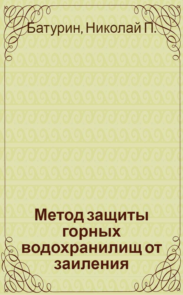 Метод защиты горных водохранилищ от заиления : Со схем. проектом элементов спец. оборудования