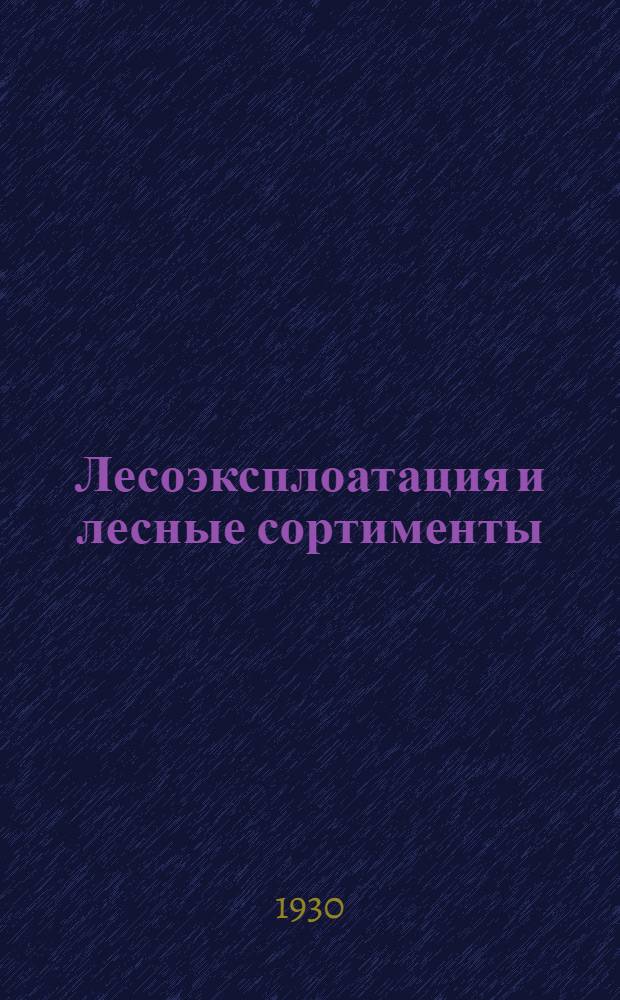 Лесоэксплоатация и лесные сортименты : Вып. 1. Вып. 1 : Лесные сортименты и их выработка