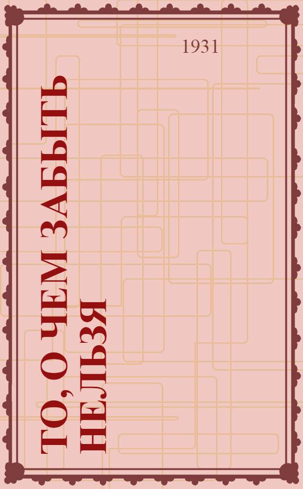 То, о чем забыть нельзя : Из недавнего прошлого