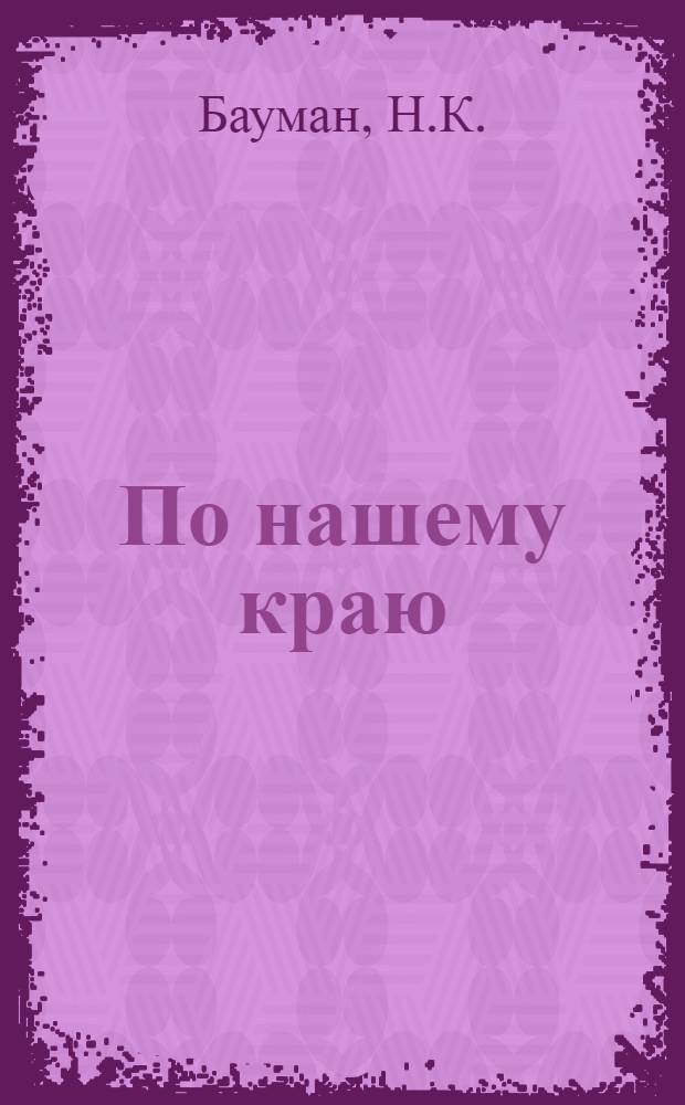 По нашему краю : Книга для чтения и работы на третьем году обучения