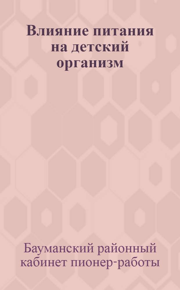 Влияние питания на детский организм