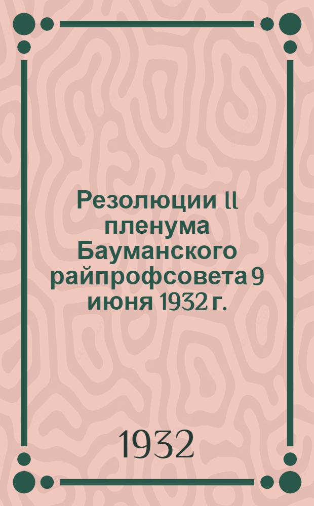 Резолюции II пленума Бауманского райпрофсовета 9 июня 1932 г.