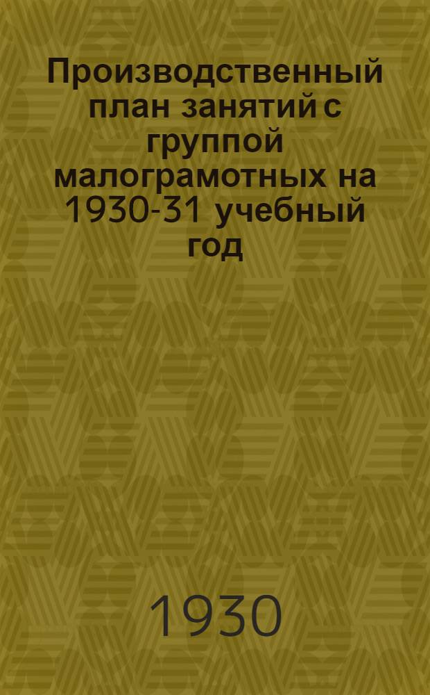 Производственный план занятий с группой малограмотных на 1930-31 учебный год