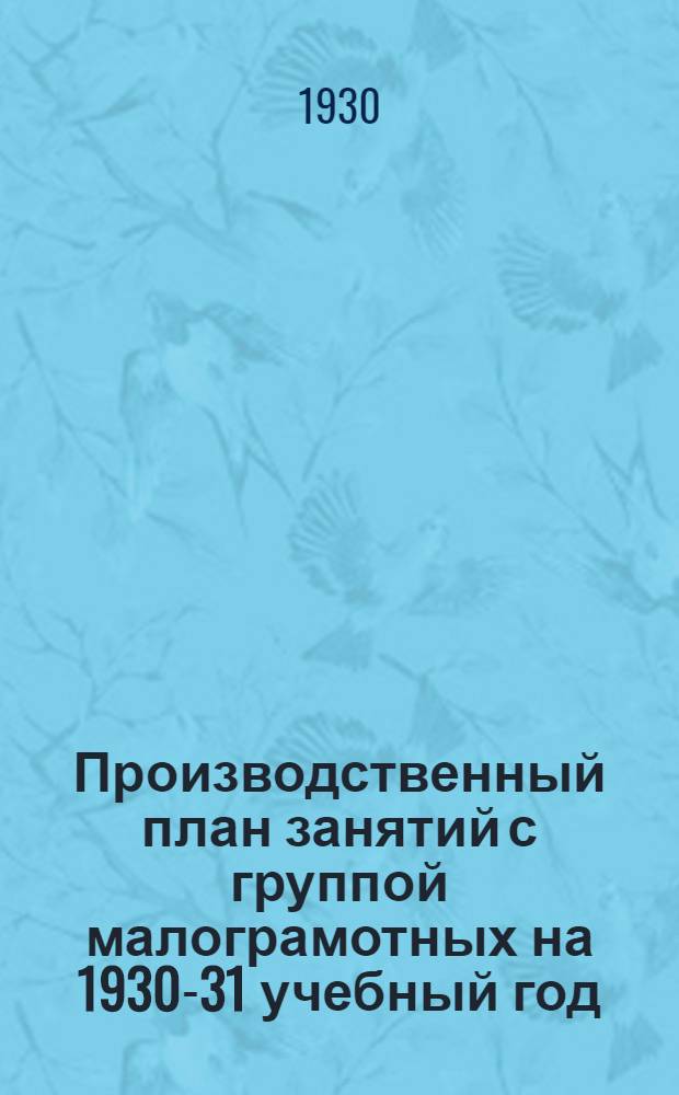 Производственный план занятий с группой малограмотных на 1930-31 учебный год