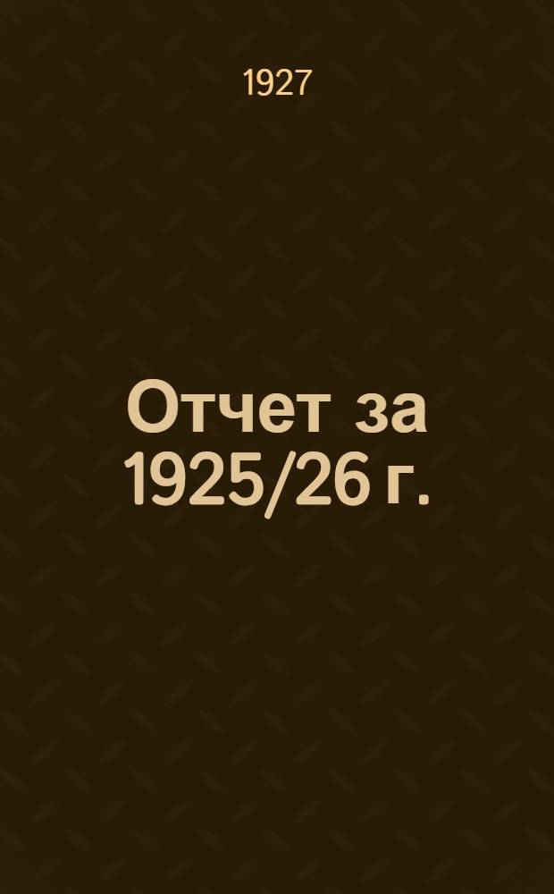 Отчет за 1925/26 г.