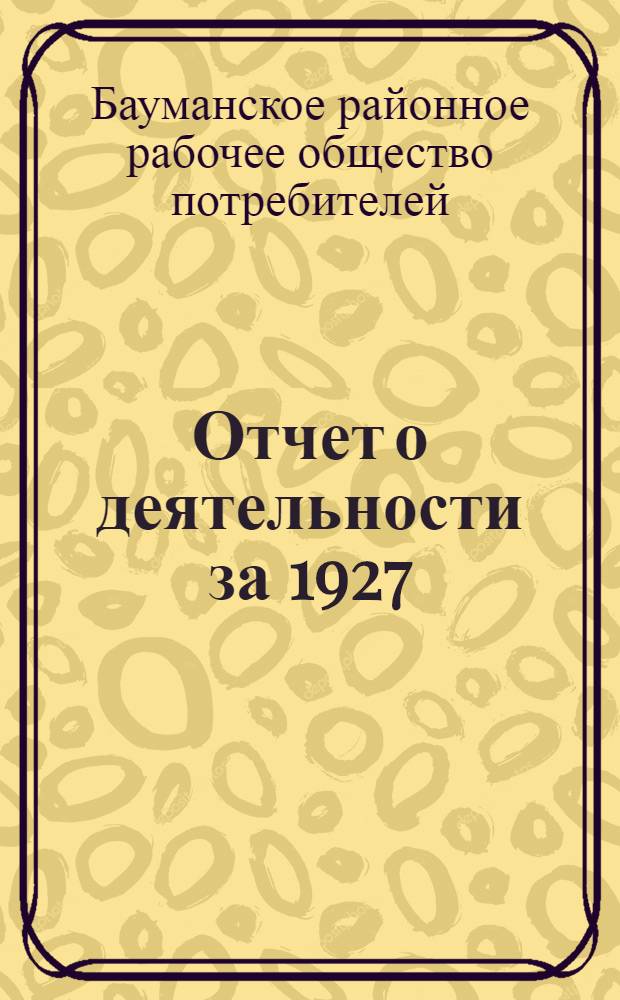 Отчет о деятельности за 1927/28 хозяйственный год