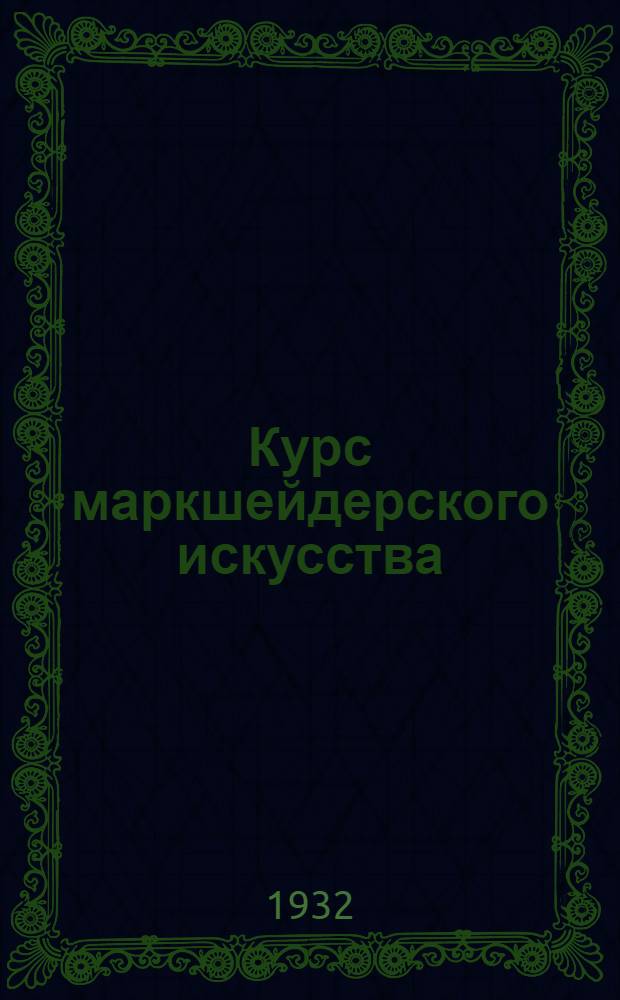 Курс маркшейдерского искусства : Ч. 1-. Ч. 2 : Определение направления астрономического меридиана и съемка висячими инструментами