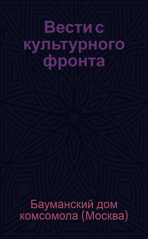 Вести с культурного фронта : (Вместо циркуляра). Сводка № 1-