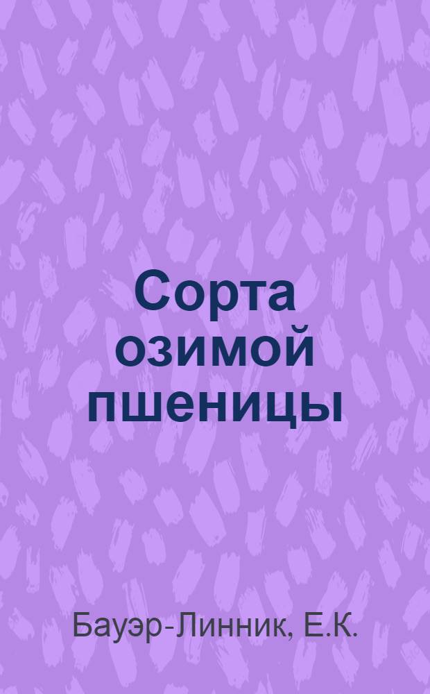 Сорта озимой пшеницы : Описание по морфологическим признакам некоторых чистолинейных сортов озимой пшеницы Украины, принадлежащих к var. erythrospermum