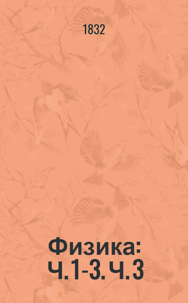 Физика : Ч. 1-3. Ч. 3 : Физическая астрономия, география и метеорология