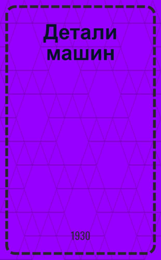 Детали машин