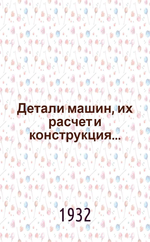 Детали машин, их расчет и конструкция ... : Т. 1-