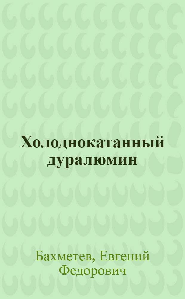 Холоднокатанный дуралюмин
