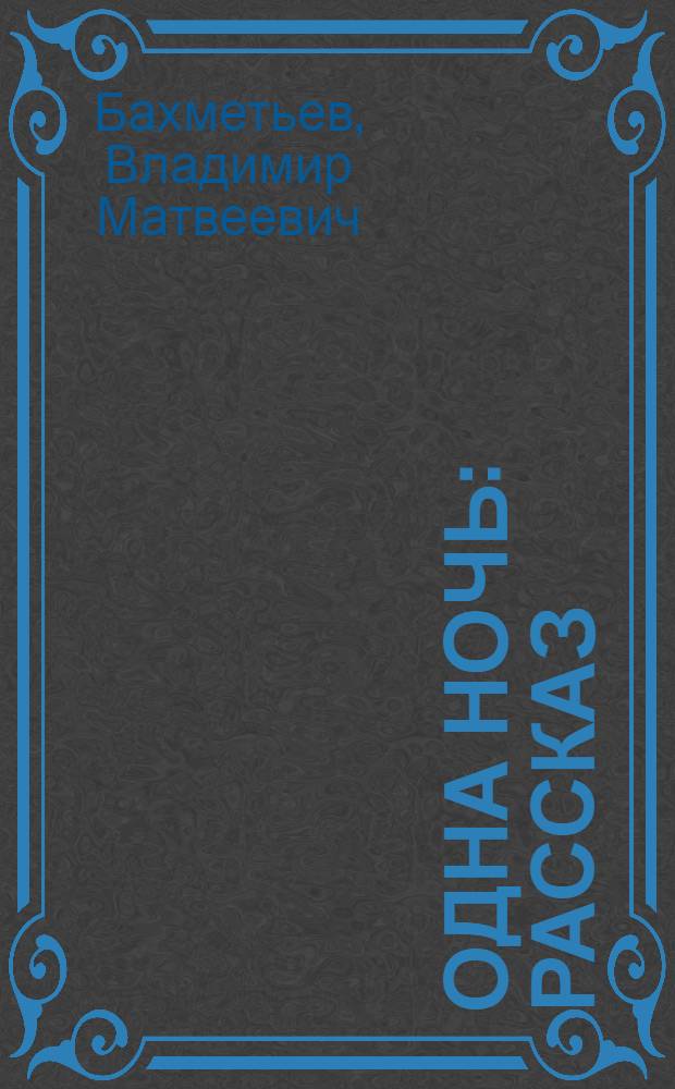 Одна ночь : Рассказ