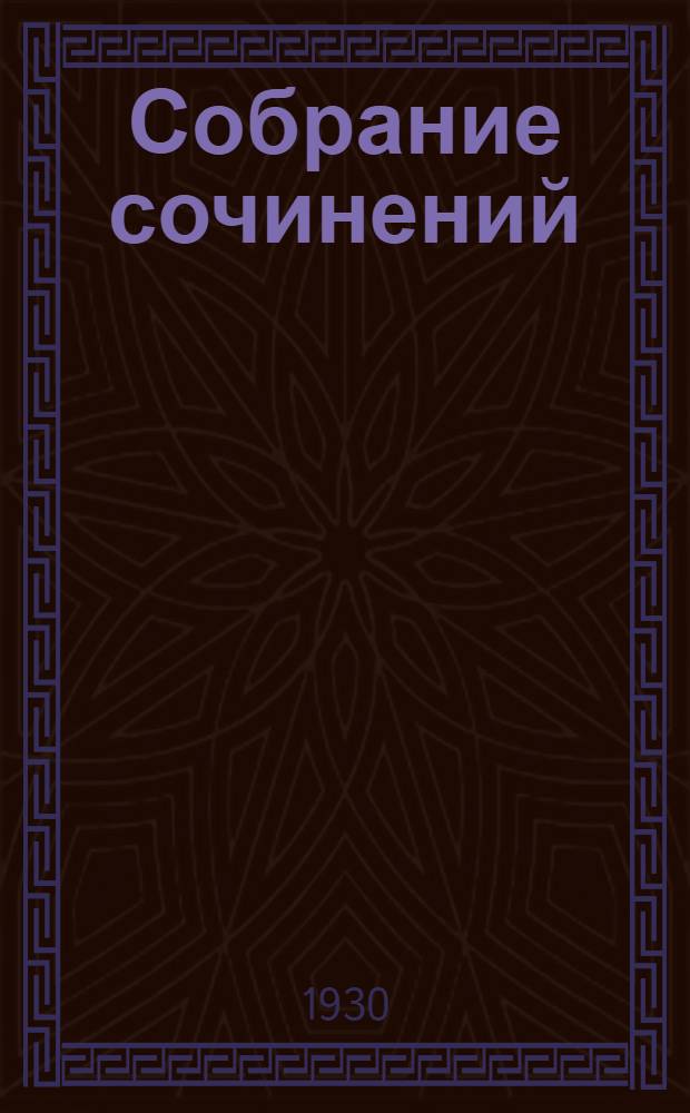 Собрание сочинений : С портр. авт. Т. 1-. Т. 1 : Сухой потоп
