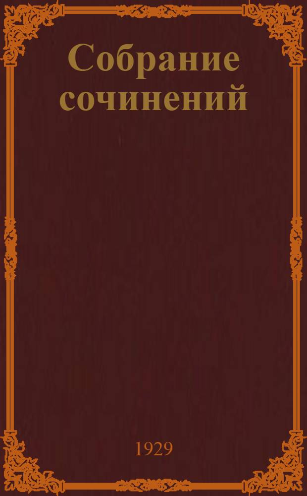 Собрание сочинений : С портр. автора. Т. 2 : Железная трава