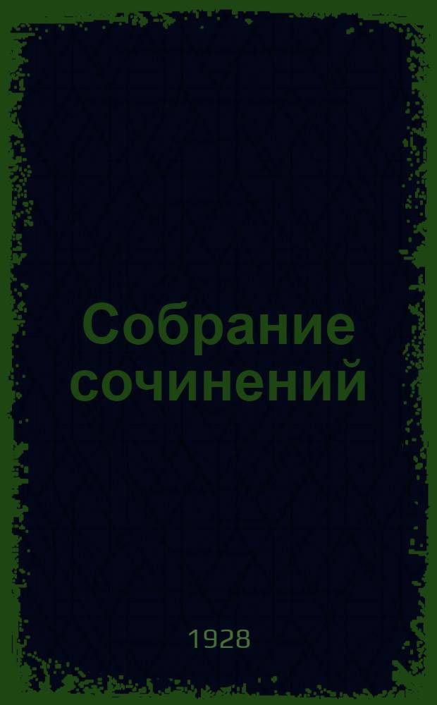Собрание сочинений : С портр. автора. Т. 3 : Преступление Мартына