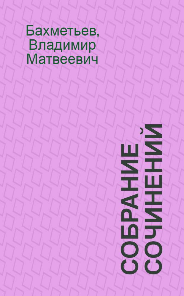Собрание сочинений : С портр. автора