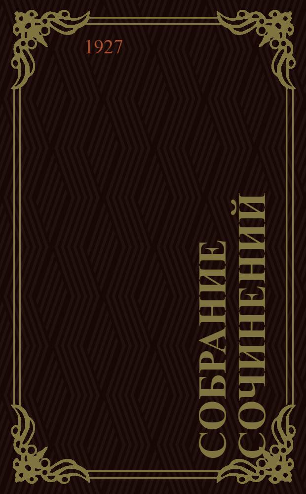 Собрание сочинений : С портр. автора. Т. 1 : Сухой потоп