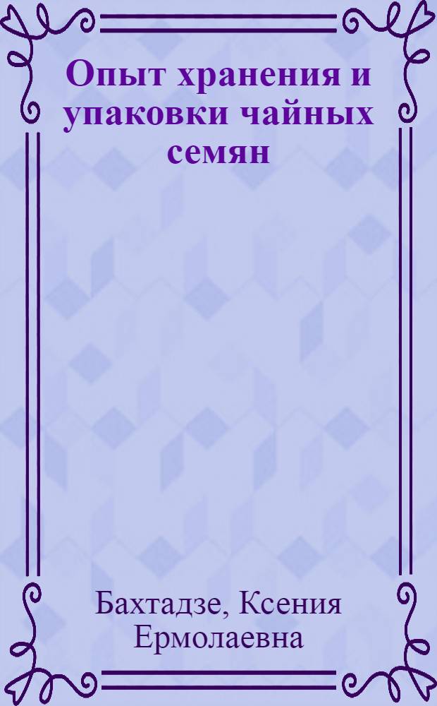 Опыт хранения и упаковки чайных семян