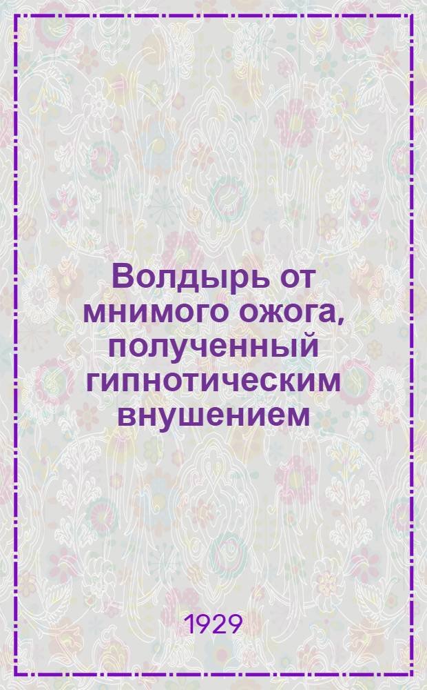 Волдырь от мнимого ожога, полученный гипнотическим внушением