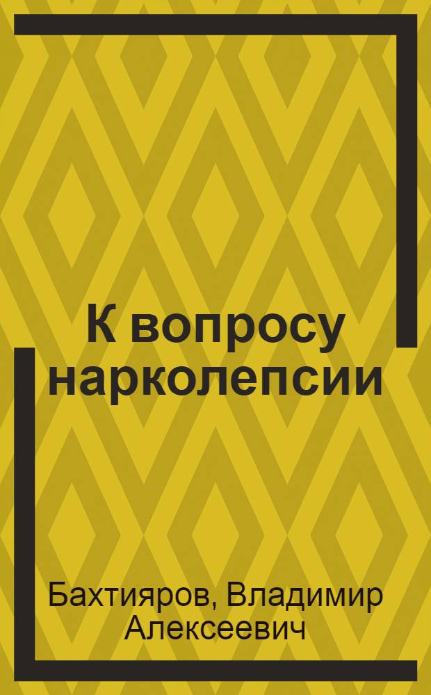 К вопросу нарколепсии