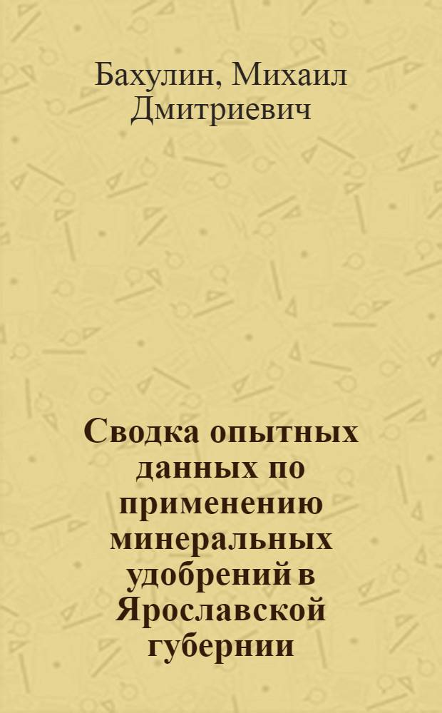 Сводка опытных данных по применению минеральных удобрений в Ярославской губернии