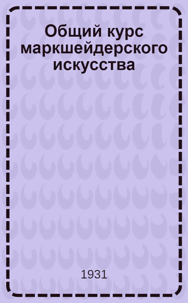 Общий курс маркшейдерского искусства : Цикл 1-. Цикл 1