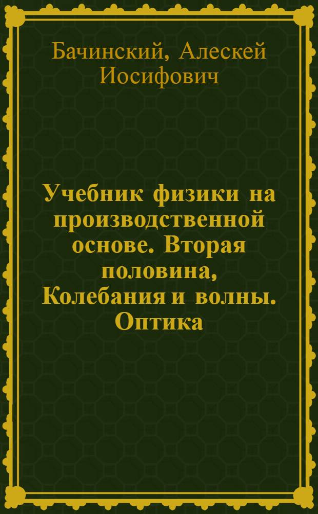 Учебник физики на производственной основе. Вторая половина, Колебания и волны. Оптика. Электричество