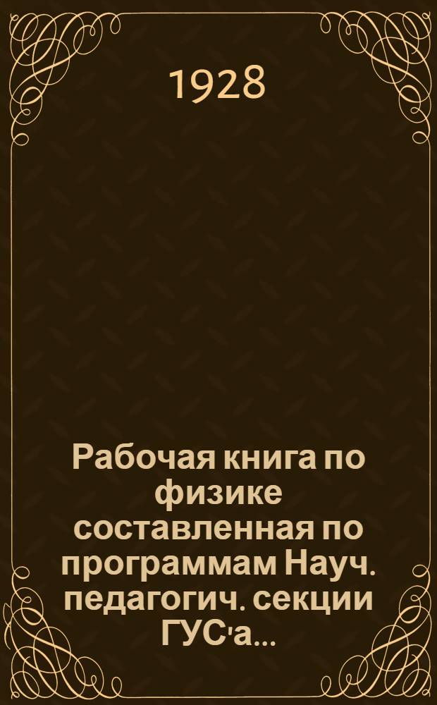 Рабочая книга по физике составленная по программам Науч. педагогич. секции ГУС'а .. : Вып. 1-. Вып. 2 : 6-й год обучения
