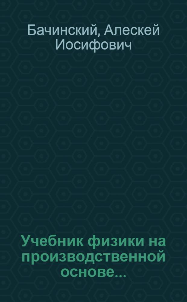 Учебник физики на производственной основе ... : Часть 1