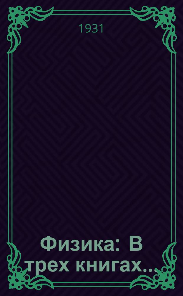 Физика : В трех книгах ..