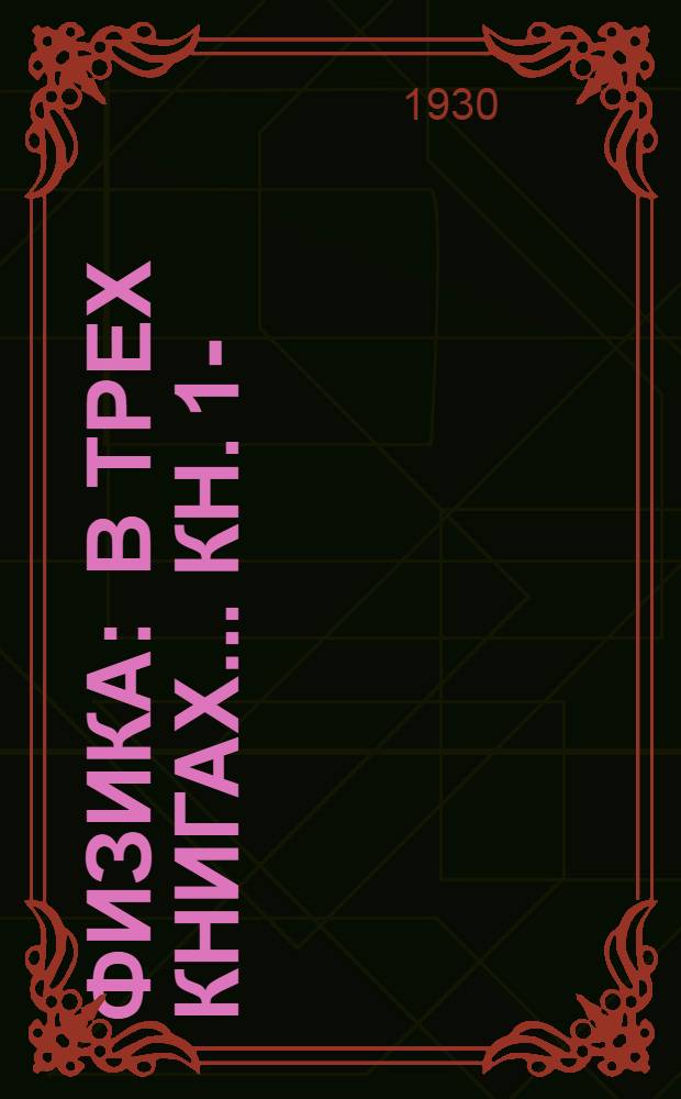 Физика : В трех книгах ... Кн. 1-