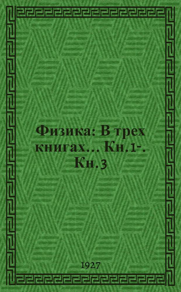 Физика : В трех книгах ... Кн. 1-. Кн. 3 : Электрические и магнитные явления