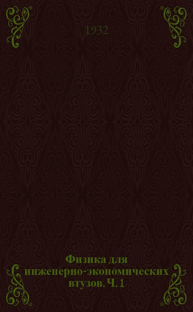 Физика для инженерно-экономических втузов. Ч. 1