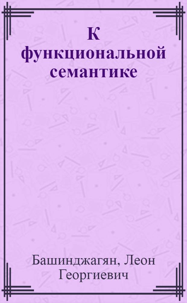 К функциональной семантике : (По материалам из поездки в Грузию летом 1927 г.) : (Представлено акад. Н. Я. Марром ОГН 21/IV 1928)