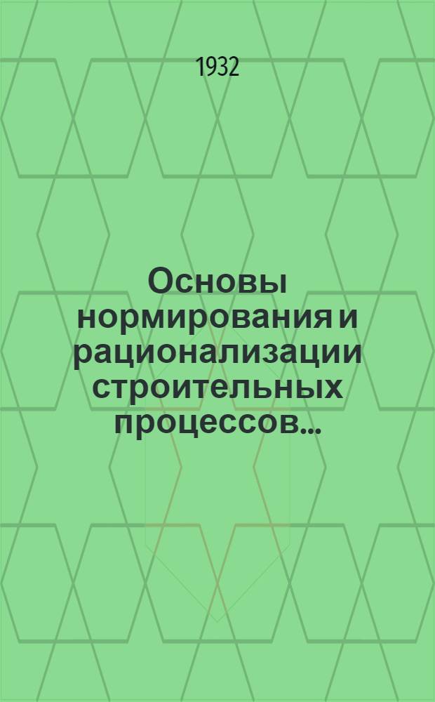Основы нормирования и рационализации строительных процессов ...