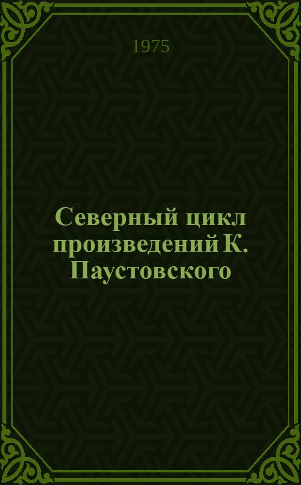 Северный цикл произведений К. Паустовского : автореферат диссертации на соискание ученой степени кандидата филологических наук : (10.01.02)