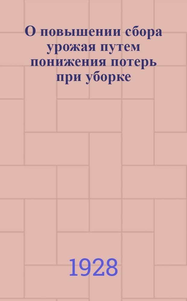 О повышении сбора урожая путем понижения потерь при уборке