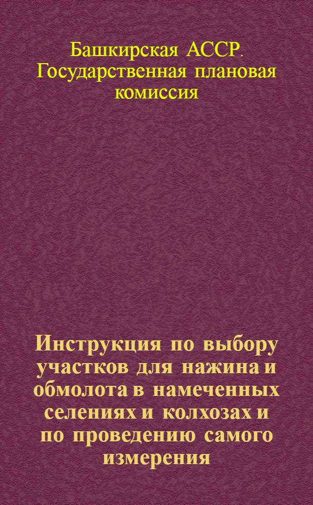 Инструкция по выбору участков для нажина и обмолота в намеченных селениях и колхозах и по проведению самого измерения