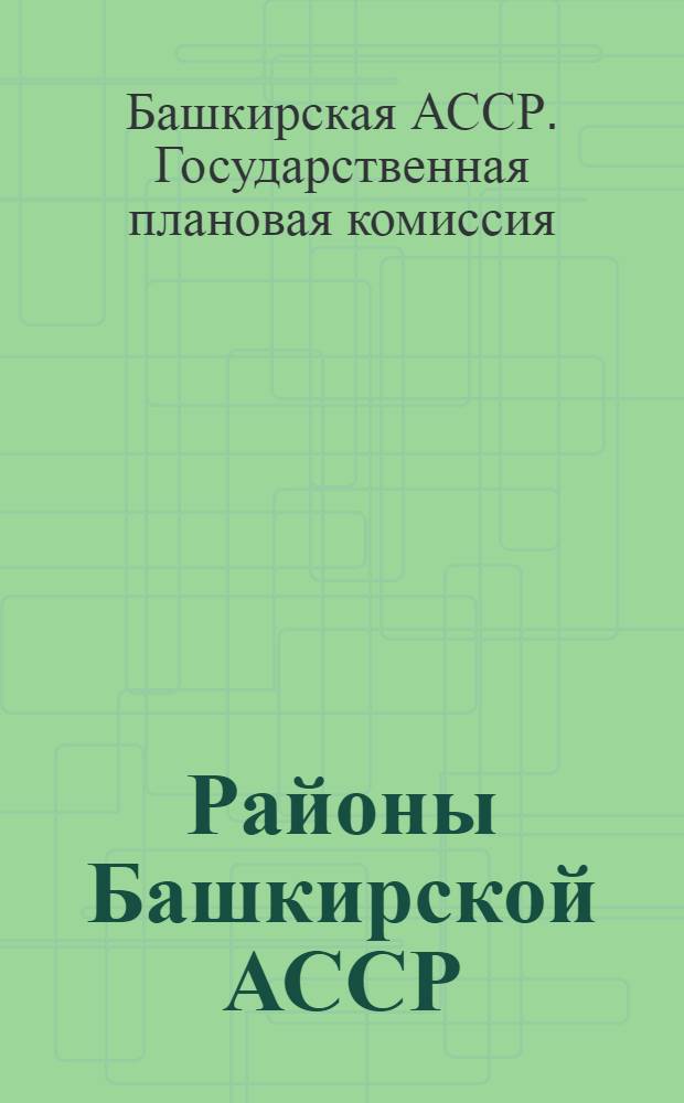 Районы Башкирской АССР : Стат. справочник