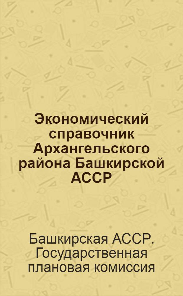 Экономический справочник Архангельского района Башкирской АССР