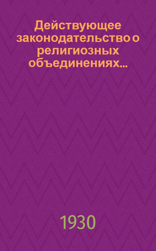 Действующее законодательство о религиозных объединениях ...
