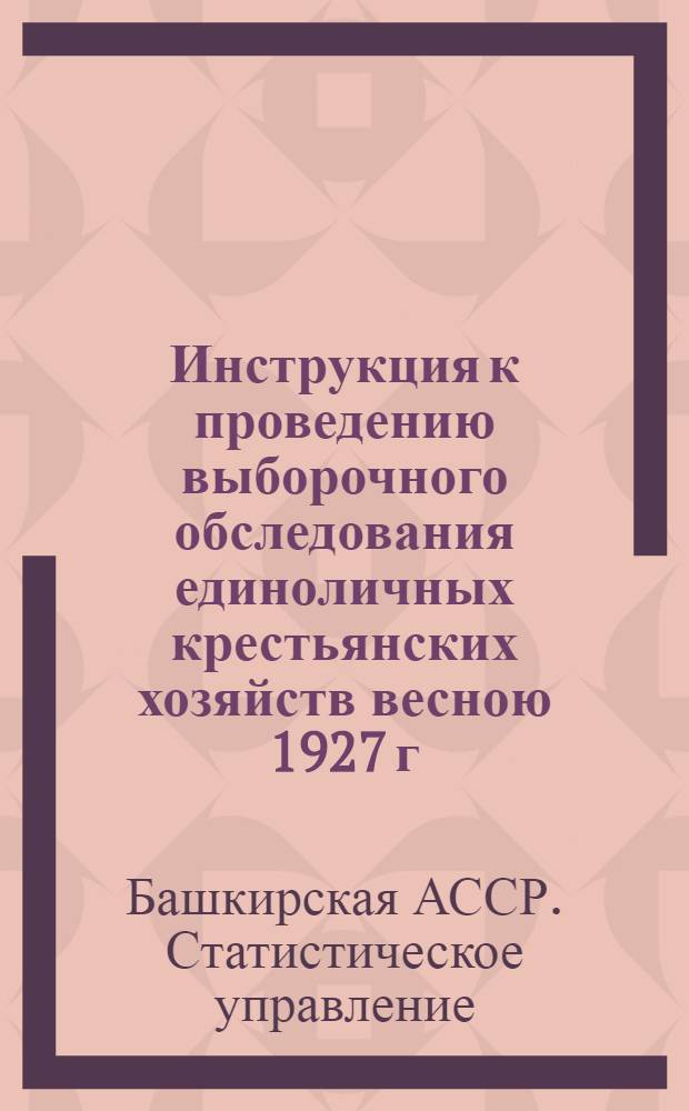 Инструкция к проведению выборочного обследования единоличных крестьянских хозяйств весною 1927 г.