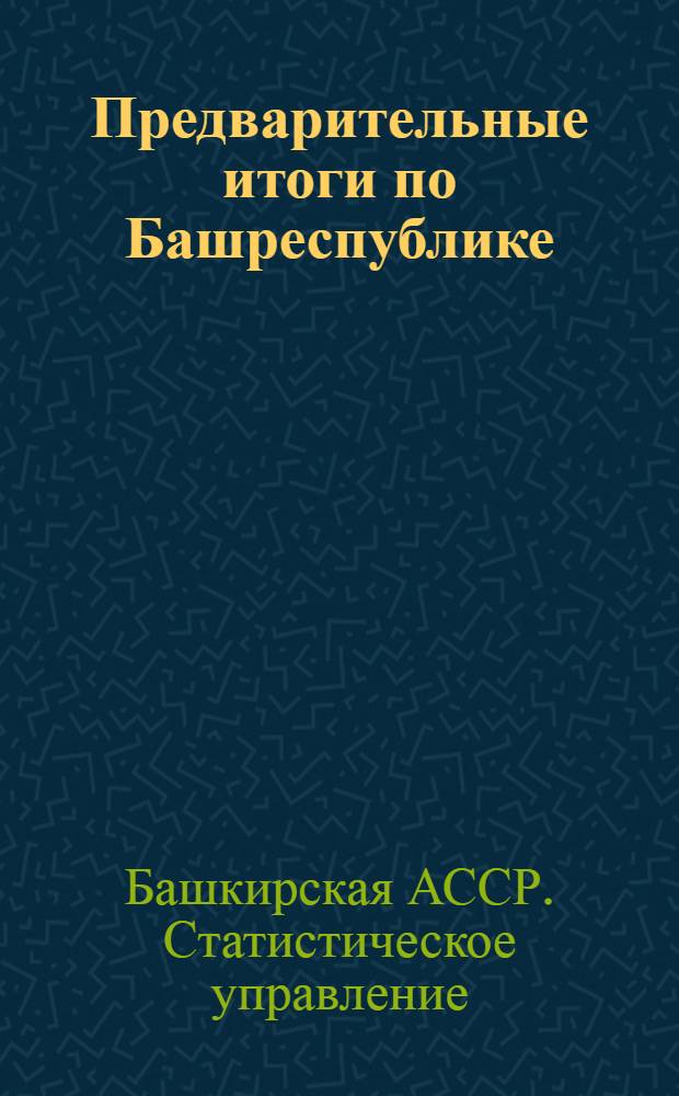 Предварительные итоги по Башреспублике
