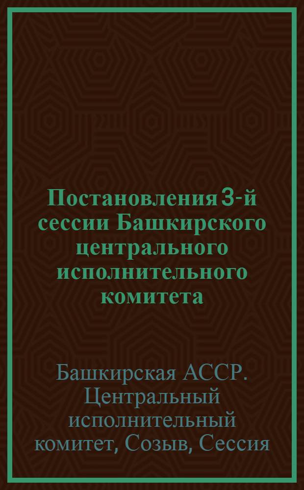 Постановления 3-й сессии Башкирского центрального исполнительного комитета : 25-30 ноября 1930 г