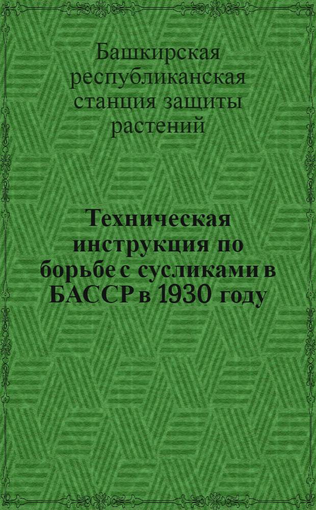 Техническая инструкция по борьбе с сусликами в БАССР в 1930 году