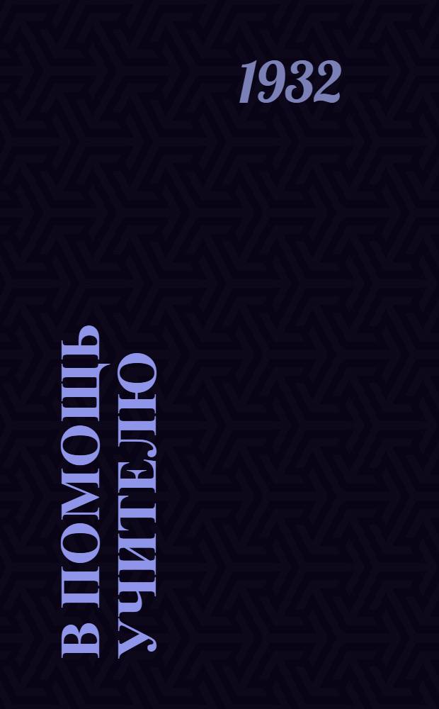 В помощь учителю : (Сборник руководящих материалов № 1)-