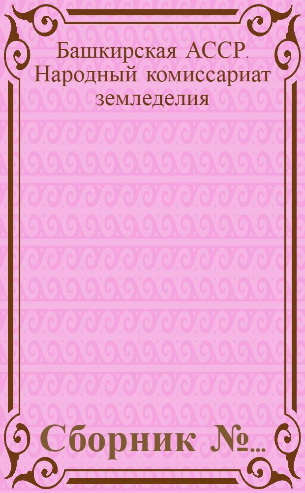 Сборник № ... : Составлено Башнаркомпросом
